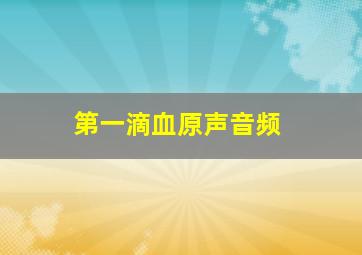 第一滴血原声音频