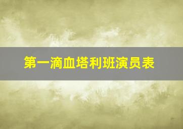 第一滴血塔利班演员表