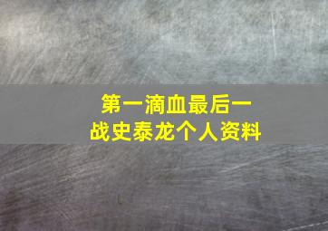 第一滴血最后一战史泰龙个人资料