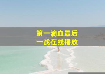 第一滴血最后一战在线播放