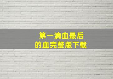 第一滴血最后的血完整版下载