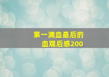 第一滴血最后的血观后感200