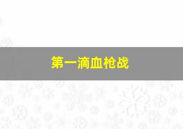 第一滴血枪战