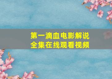 第一滴血电影解说全集在线观看视频