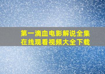 第一滴血电影解说全集在线观看视频大全下载