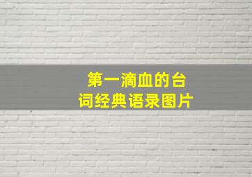 第一滴血的台词经典语录图片