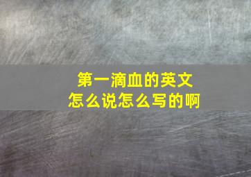 第一滴血的英文怎么说怎么写的啊