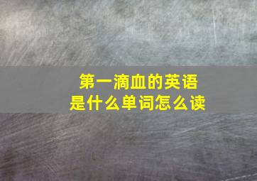 第一滴血的英语是什么单词怎么读