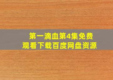 第一滴血第4集免费观看下载百度网盘资源