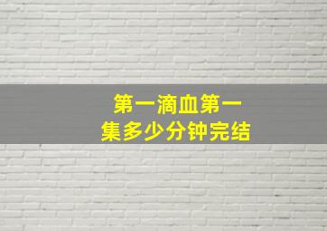 第一滴血第一集多少分钟完结