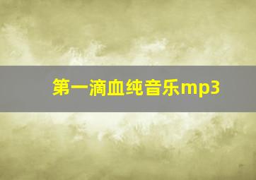 第一滴血纯音乐mp3