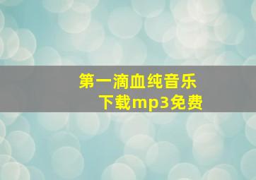 第一滴血纯音乐下载mp3免费