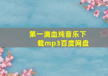 第一滴血纯音乐下载mp3百度网盘