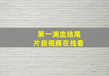 第一滴血结尾片段视频在线看