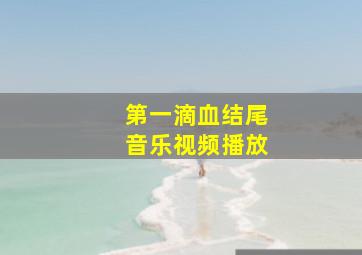 第一滴血结尾音乐视频播放