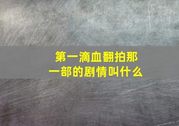 第一滴血翻拍那一部的剧情叫什么