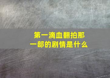 第一滴血翻拍那一部的剧情是什么