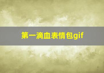 第一滴血表情包gif