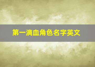 第一滴血角色名字英文