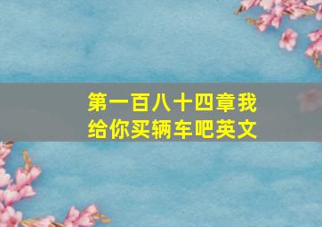 第一百八十四章我给你买辆车吧英文