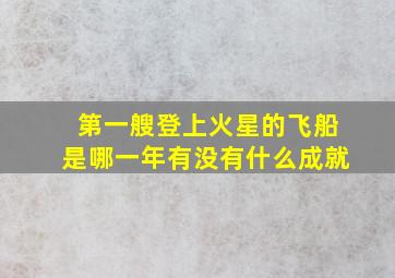 第一艘登上火星的飞船是哪一年有没有什么成就