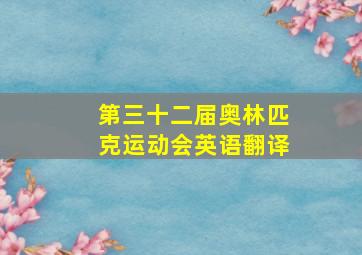 第三十二届奥林匹克运动会英语翻译