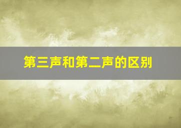 第三声和第二声的区别