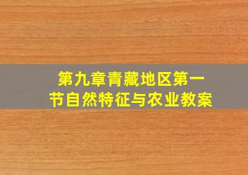 第九章青藏地区第一节自然特征与农业教案