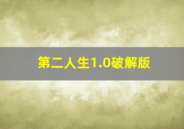 第二人生1.0破解版