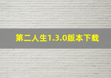 第二人生1.3.0版本下载