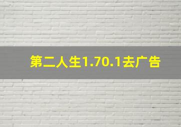 第二人生1.70.1去广告