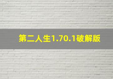 第二人生1.70.1破解版