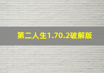 第二人生1.70.2破解版