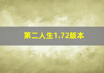 第二人生1.72版本