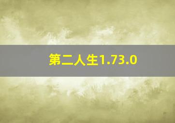 第二人生1.73.0