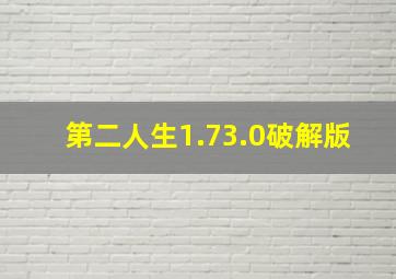 第二人生1.73.0破解版