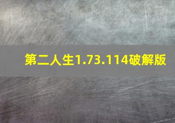 第二人生1.73.114破解版