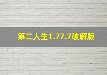 第二人生1.77.7破解版