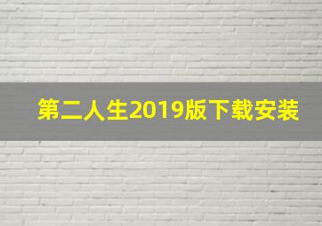 第二人生2019版下载安装