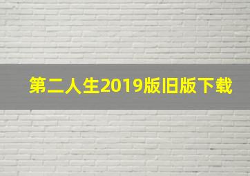 第二人生2019版旧版下载