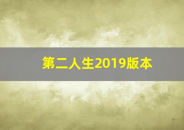 第二人生2019版本