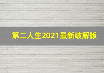 第二人生2021最新破解版