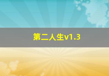 第二人生v1.3