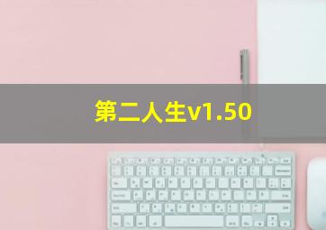 第二人生v1.50