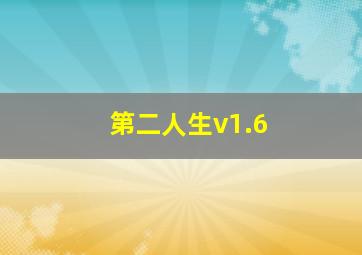 第二人生v1.6