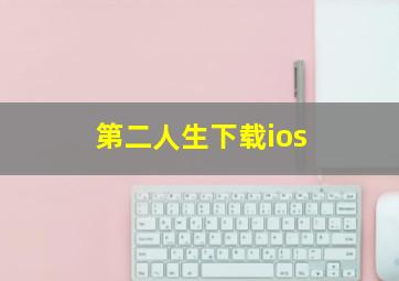 第二人生下载ios