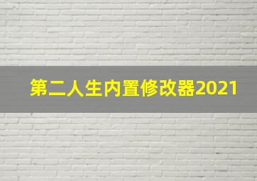 第二人生内置修改器2021