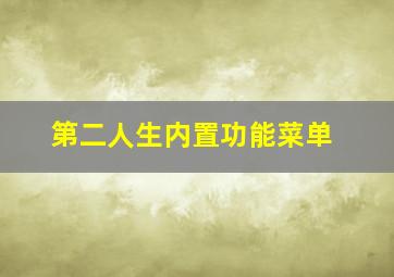 第二人生内置功能菜单