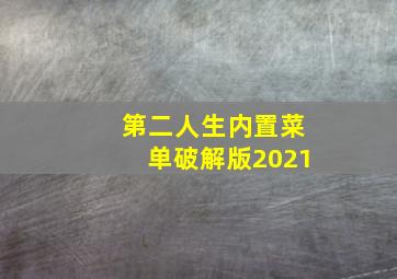 第二人生内置菜单破解版2021