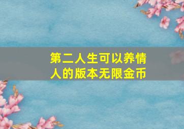 第二人生可以养情人的版本无限金币